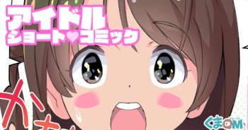 [Kuma QM] Idle Short Comic (THE IDOLM@STER CINDERELLA GIRLS) cover