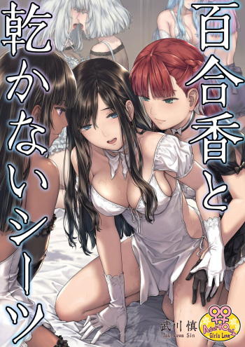 [Takekawa Shin] Yurika to Kawakanai Shiitsu Midare Yuri [English] [Digital] cover