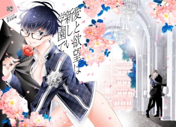 [僕の心臓] 愛と欲望は新しい学園で 夜くんのイケない性事情 cover