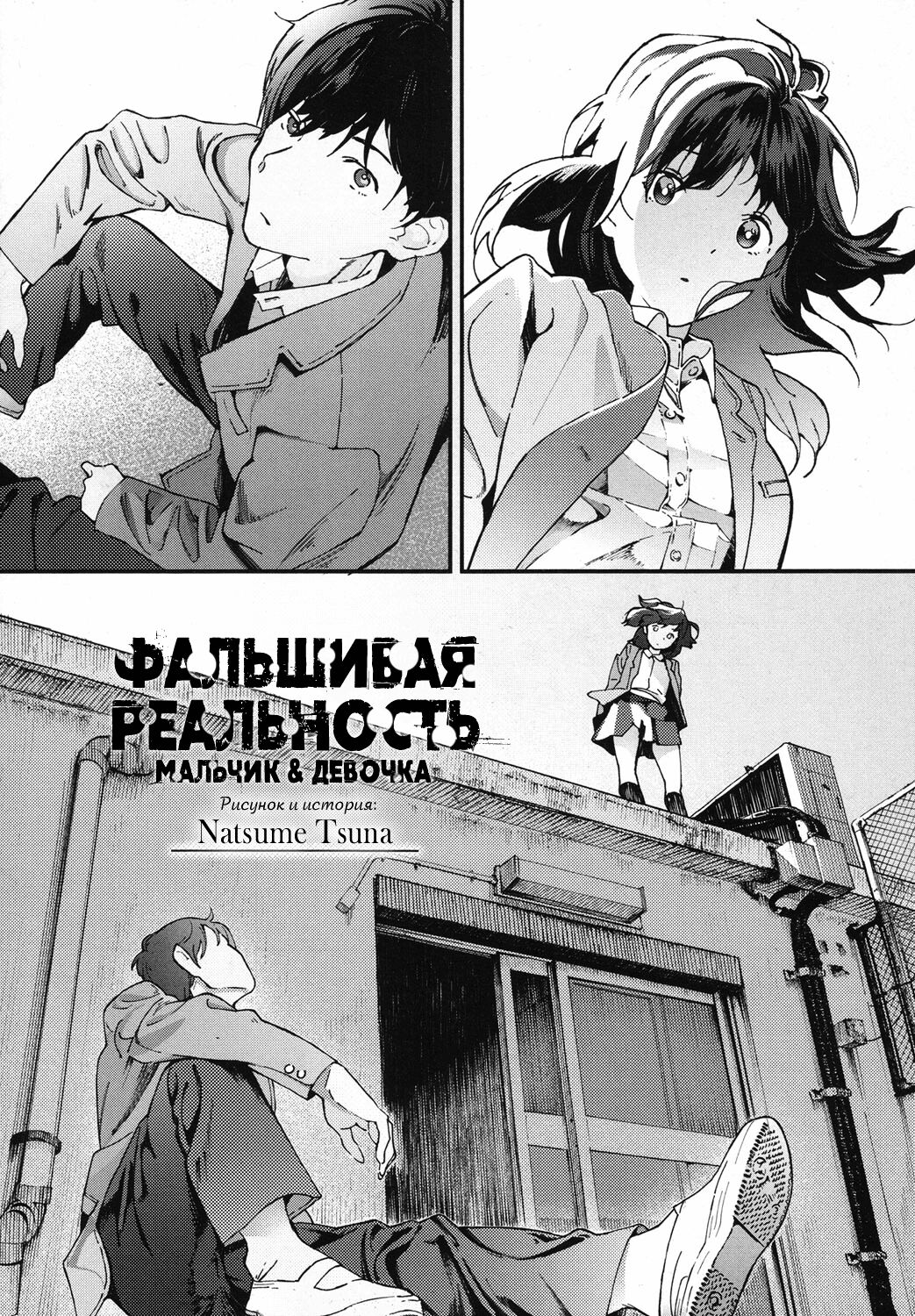 Hijitsuzai Shounen Shoujo | Фальшивая реальность page 2 full