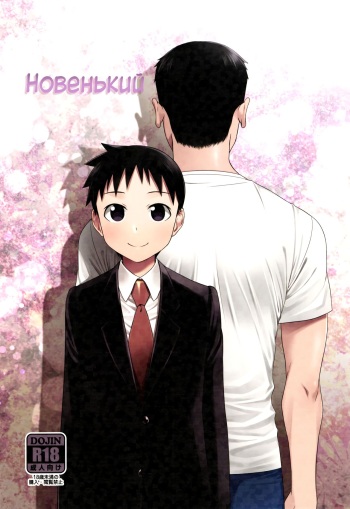 (Shota Scratch 30) [Yabure Kabure (Agemon)] Stranger | Новенький (Fullmetal Alchemist) [Russian] [﻿Laserbik] cover