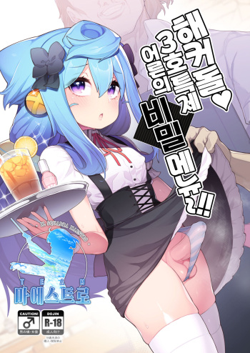 [Kuropoplar (Nyakkuru)] HakaDol 3-gou-kun Tokusei Himitsu no Ura Menu!! (Hacka Doll) | 해커돌 ♥ 3호 특제 어른의 비밀 메뉴~!!  [Korean] [팀 마에스트로] [Digital] cover
