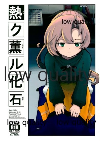 (C95) [DVcommunications (DOVA)] Atsuku Kaoru Kaseki (Kantai Collection -KanColle-) cover