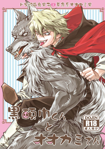 [Kinokonchi (Kinoko Aiko)] Kurozukin-kun to Ookami-san cover