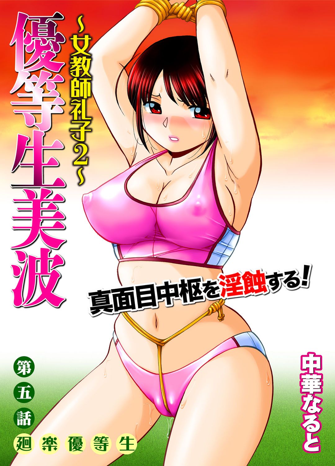 Yuutousei Minami ~Onna Kyoushi Reiko 2~ Ch. 5-6 page 1 full