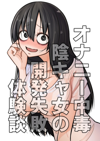 [Mikenekohanten (Sakamoto KAFKA)] Onanie Chuudoku InCha Onna no Kaihatsu Shippai Taikendan cover