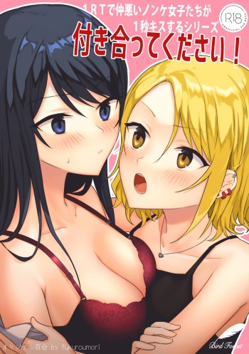[Bird Forest (Fukuroumori)] 1RT de Nakawarui Nonke Joshi-tachi ga 1-byou Kiss suru Series - Tsukiatte Kudasai! [English] [hardcase8translates] cover