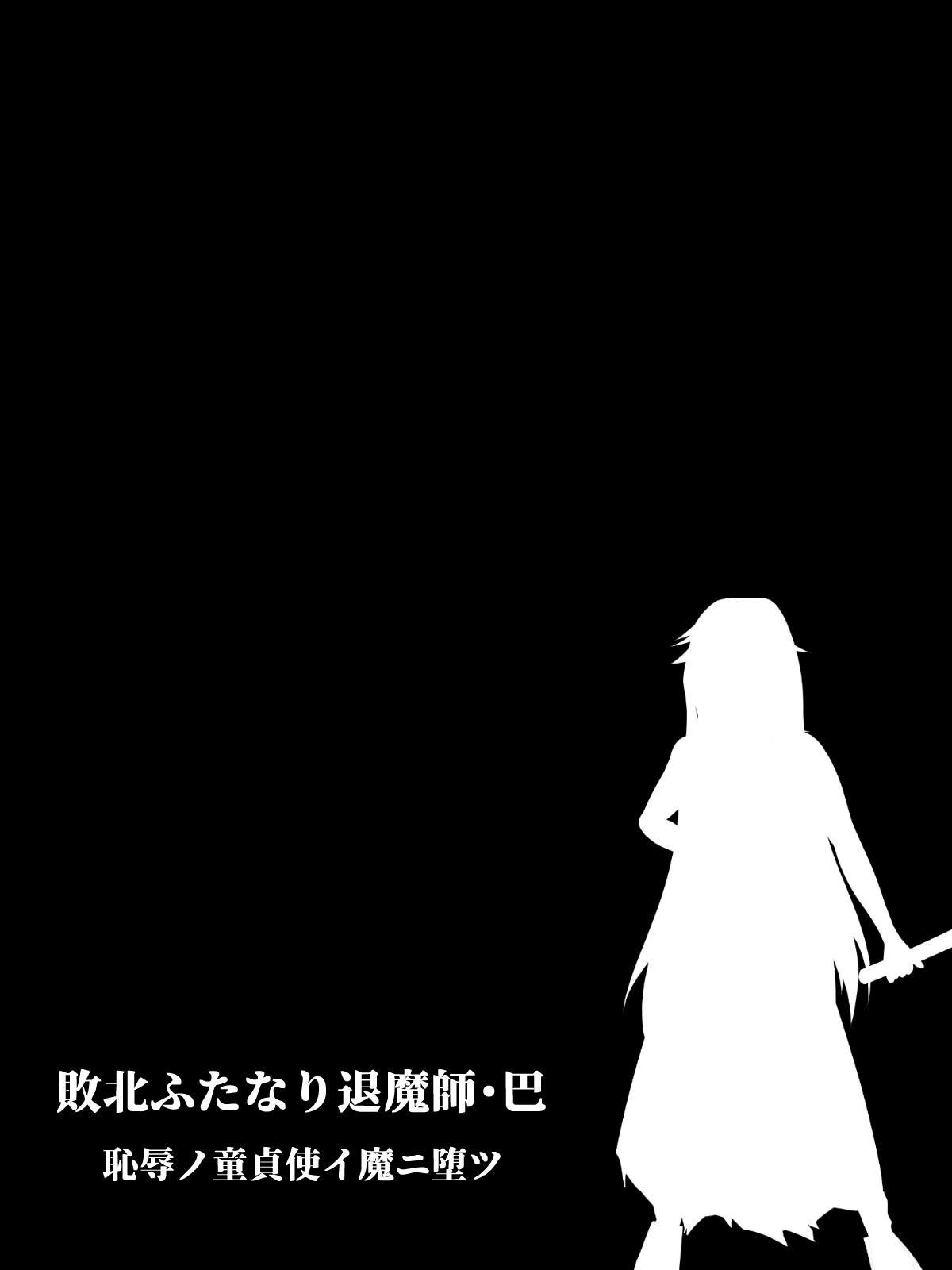 Defeat Futanari Demon Master Tomoe Shameful Virgin Envoy I devil fallen page 1 full
