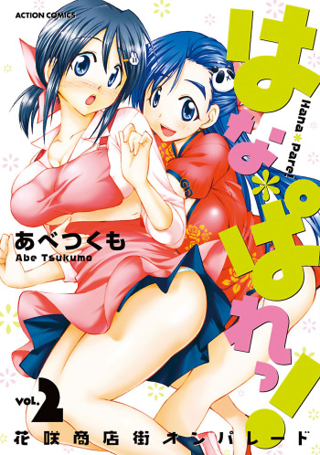 [Abe Tsukumo] Hana * Pare! 2 cover