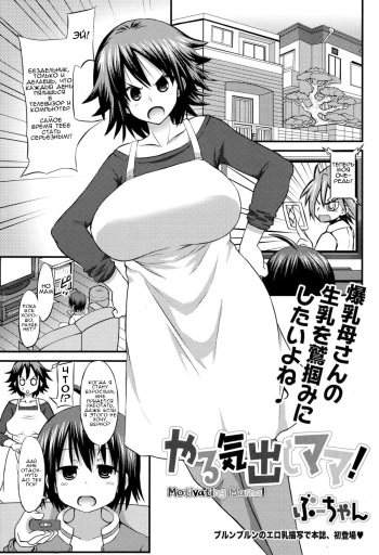 [Bu-chan] Yaruki Dashi Mama! | Motivating Mama! (COMIC Ero-Tama 2015-01 Vol. 6) [Russian] [﻿Shota-kun17th] cover