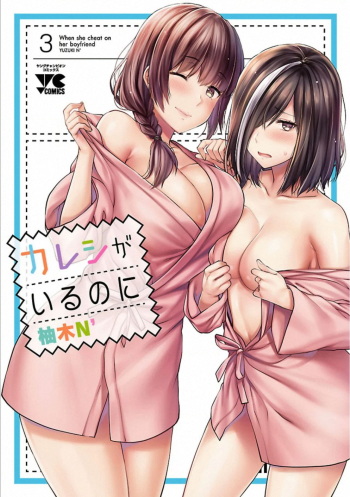 [Yuzuki N Dash] Kareshi ga iru no ni v03 cover