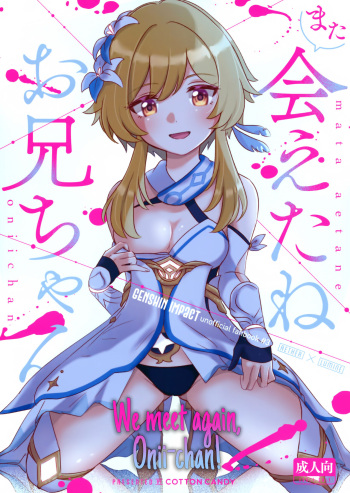 (Chojin no Eichi 2022) [Cotton Candy (Wata, Ame)] Mata Aetane Onii-chan | We Meet Again, Onii-chan! (Genshin Impact) [English] [Team Rabu2] cover