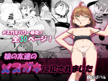 [Spiral (Arumamai Ayuka+)] Musume no Tomodachi no Mesugaki ni Okasaremashita cover