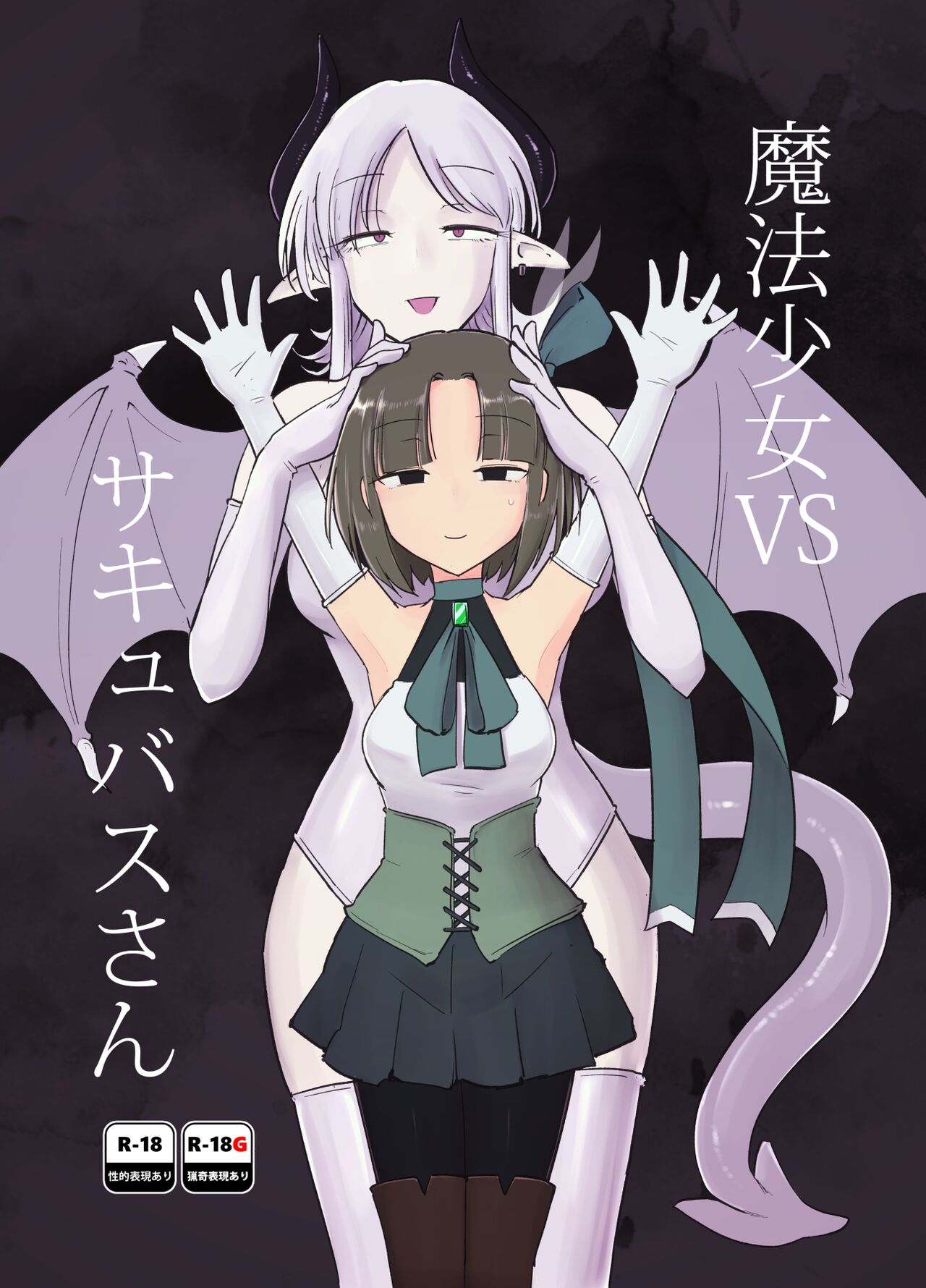 Mahou Shoujo VS Succubus-san page 1 full