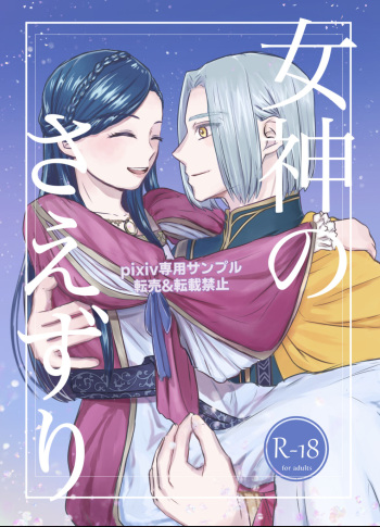 [Chīsana shika* (Shiika)] Megami no saezuri (Honzuki no Gekokujou) [Sample] cover