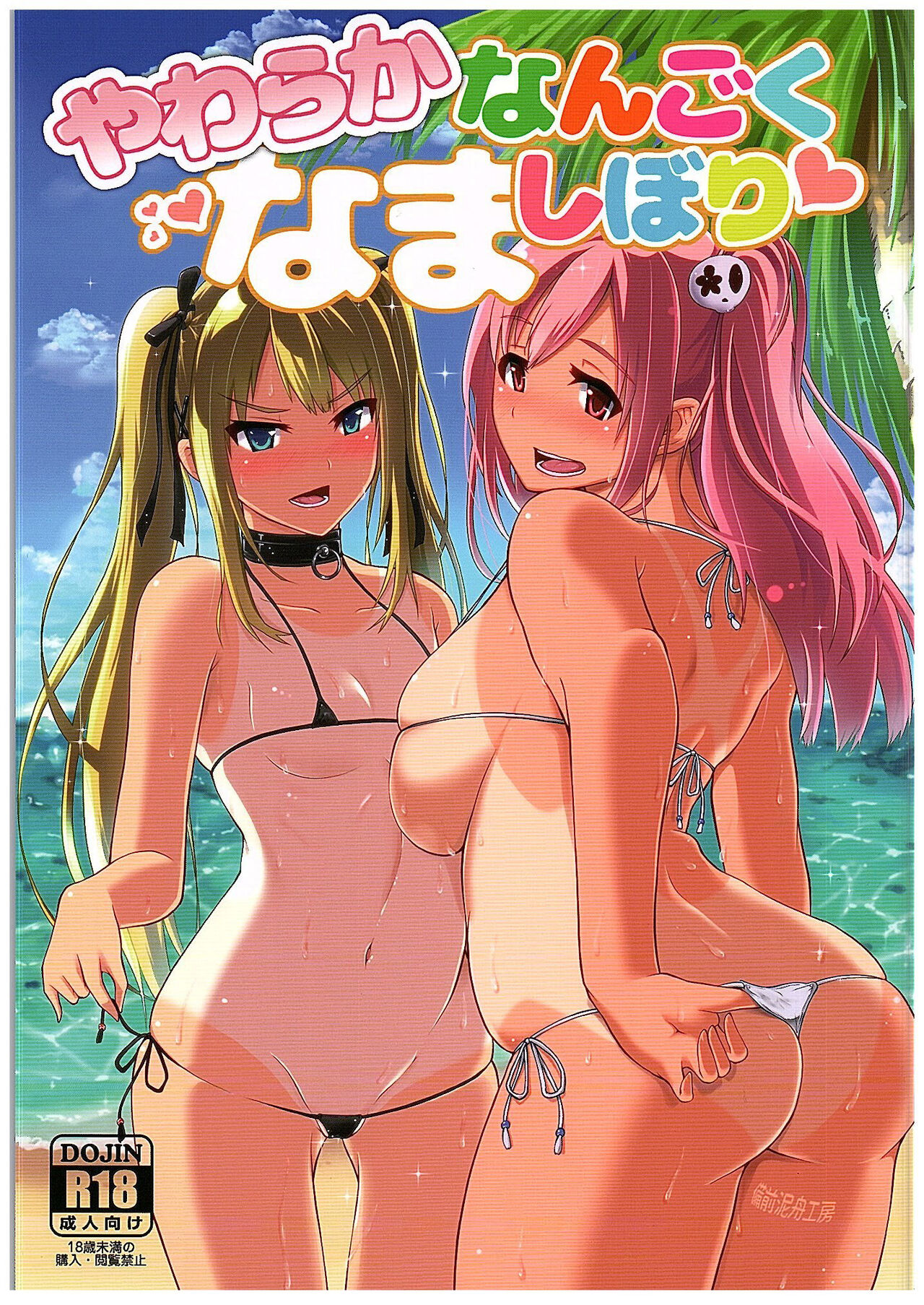 Yawaraka Nangoku Nama Shibori | Getting Gently Wrung Out in a Tropical Paradise page 1 full