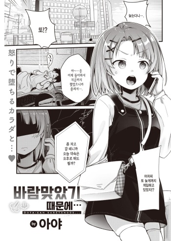 [Aya] Dota-can Saretanode… | 바람맞았기 때문에… (COMIC Kairakuten 2022-08) [Korean] [Digital] cover
