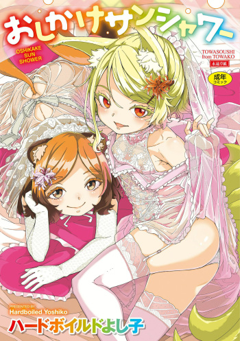 [Hardboiled Yoshiko] Oshikake Sun Shower Ch. 1-3 [Russian] [Worstman] [Digital] cover