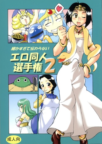 [Kaguya Hime Koubou (Gekka Kaguya)] Komaka Sugite Tsutawaranai Ero Doujin Senshuken 2 (Dragon Quest) cover