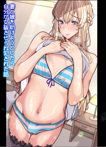 [牙を剥く] 妻と娘を助けようとしたら自分が女装させられ犯された話(逆アナル) cover