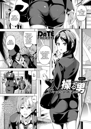 [DATE] Ayatsuru Otoko ~Subete no Onna o Omoidoori ni~ Kouhen | Мужчина, контролирующий женщин (COMIC Grape Vol. 50) [Russian] [Nik and Leri] cover