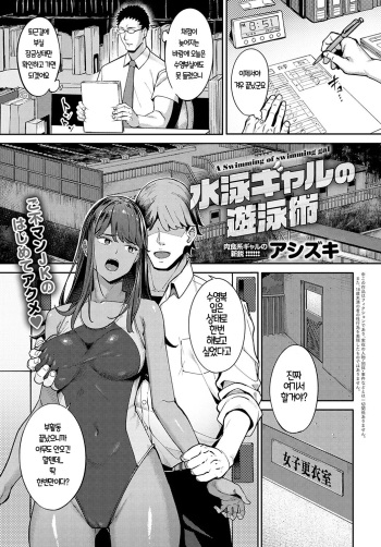 [Ashizuki] Suiei Gal no Yuueijutsu - A Swimming of swimming gal | 수영 갸루의 처세술 (COMIC Anthurium 2022-02) [Korean] [Digital] cover