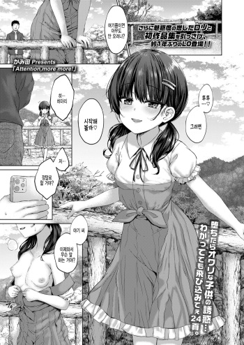 [Kamita] Attention, more more! (COMIC LO 2022-07) [Korean] [팀 털난보리] [Digital] cover