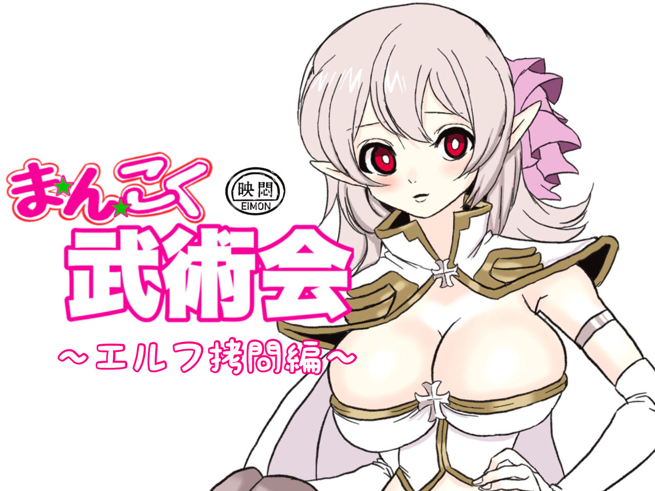 まんこく武術会2 〜淫魔神⭐復活 page 2 full