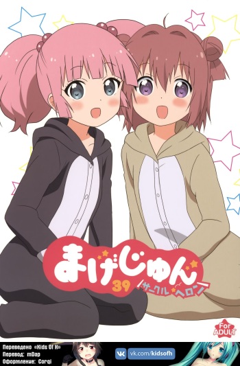 (C89) [Circle Heron (Shiramayumi)] Magejun 39 (YuruYuri) [Russian] [﻿HenTeamRu(KidsOfH)] cover