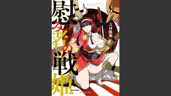 慰み者の戦姫 [Nagusamimono no Ikusahime] cover