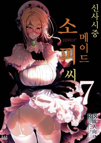 (C99) [Metro Notes (Tsumetoro)] Shinshi Tsuki Maid no Sophie-san 7 | 신사시중 메이드 소피씨 7 [Korean] [lurker] cover