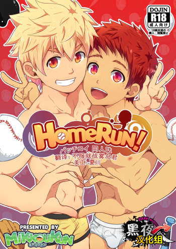 [BlackMonkey Pro (Mikkoukun, Mazjojo, Zamius)] HomeRun! (Bacchikoi!!!) [Chinese] [黑夜汉化组] cover