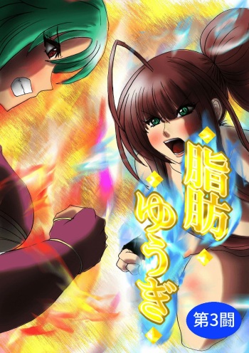 [Fukuraminto] Fat Yugi Third Fight cover
