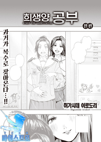 [Higashide Irodori] Migawari no Obenkyou | 희생양 공부 (COMIC Shitsurakuten 2022-05) [Korean] [팀 마에스트로] [Digital] cover