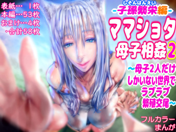 [doge] (Shison Haneihen) Mama Shota Boshi Soukan 2 ～Boshi ni Nin Dake Shika Inai Sekai de Raburabu Hanshoku Koubi ～ cover