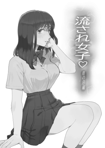 [Nanahara Mitsuru] Nagasare Joshi 1 Ame no Hi Hen cover