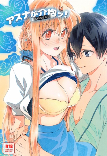 [S-FLAKE (Yukimitsu)] Asuna ga Kaihou! (Sword Art Online) cover