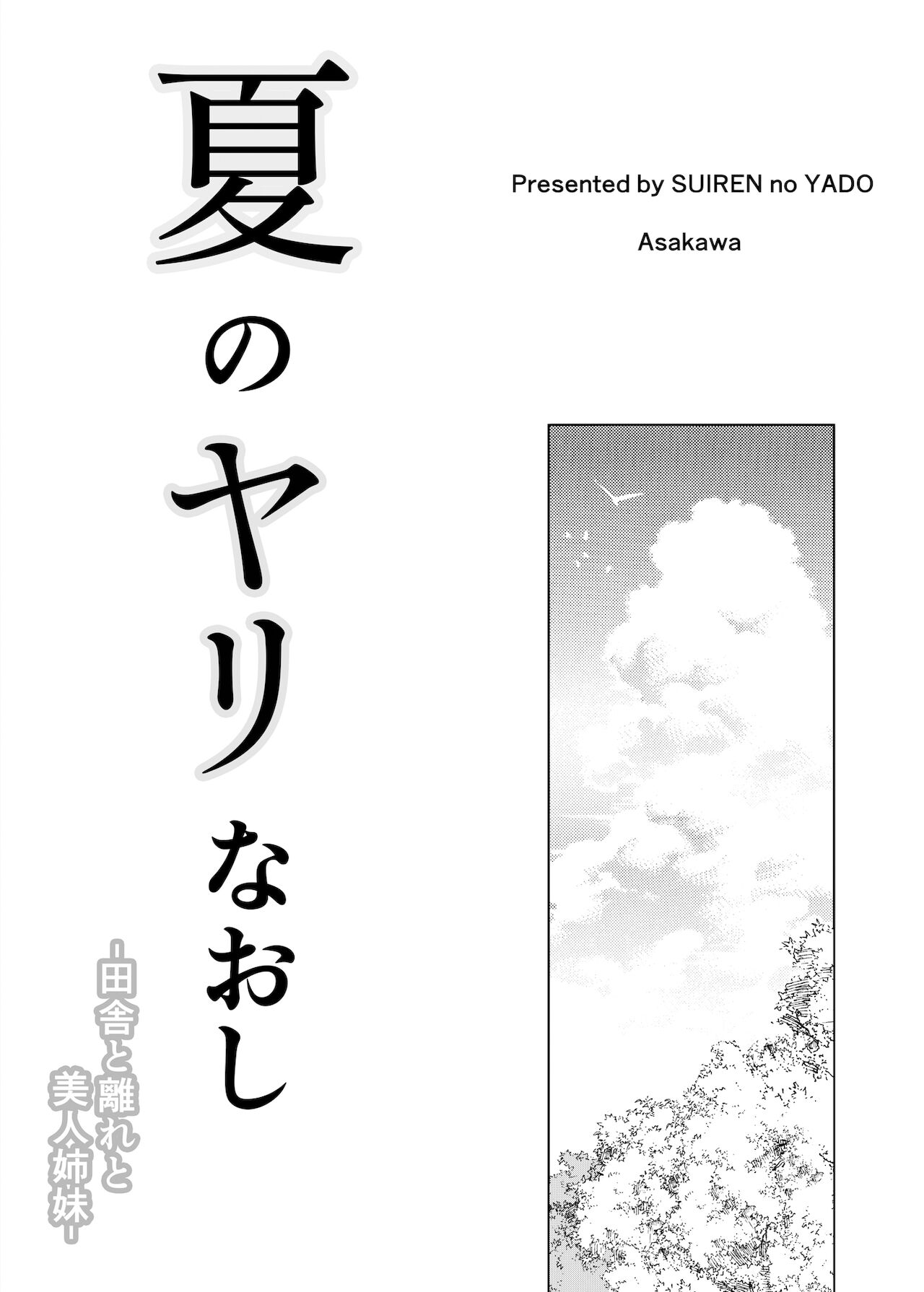 Natsu no Yari Naoshi -Inaka to Hanare to Bijin Shimai- page 2 full