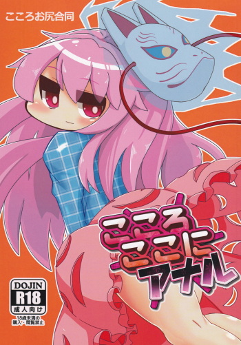 [Haraheri Rocket (Muuhei)] Kokoro Koko ni Anal (Touhou Project) cover