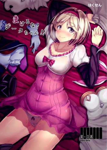 (C91) [Hakusen (Opanchu)] Makeru na!  Djeeta-chan!! (Granblue Fantasy) cover
