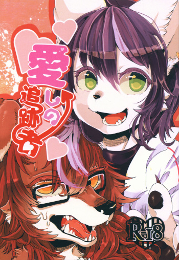 (Kemoket 8) [Propa+ganda (μ, Lassie)] Itoshi no Tsuisekisha cover