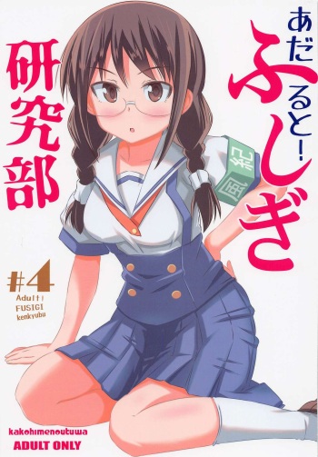 (COMIC1☆20) [Kakohimenoutuwa (Yuumazume)] Adult! Fushigi Kenkyuubu 4 (Atsumare! Fushigi Kenkyuubu) cover