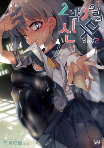 [Kamishiki (Kamizuki Shiki)] 2haku 3ka no Hanayome day 2 | 2박3일의 신부 day 2 [Korean] [lurker] [Digital] cover