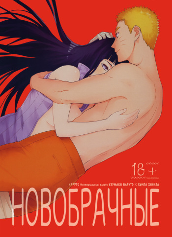 (C91) [a 3103 hut (Satomi)] Hime Hajime | Новобрачные (Naruto) [Russian] [﻿Dodzi Project] cover