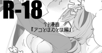 [りんごくらぶ] アコとほんとは編 (ブルーアーカイブ) cover