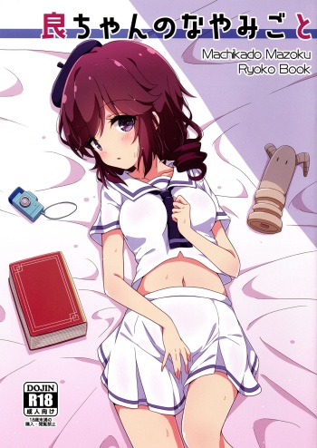 (SHT2021 Aki) [Melty Pot (Mel)] Ryo-chan no Nayamigoto (Machikado Mazoku) cover
