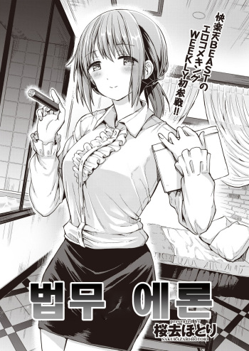[Sakurazari Hotori] Houmu Ero-n | 법무 에돈 (WEEKLY Kairakuten Vol. 12) [Korean] [팀 털난보리] cover