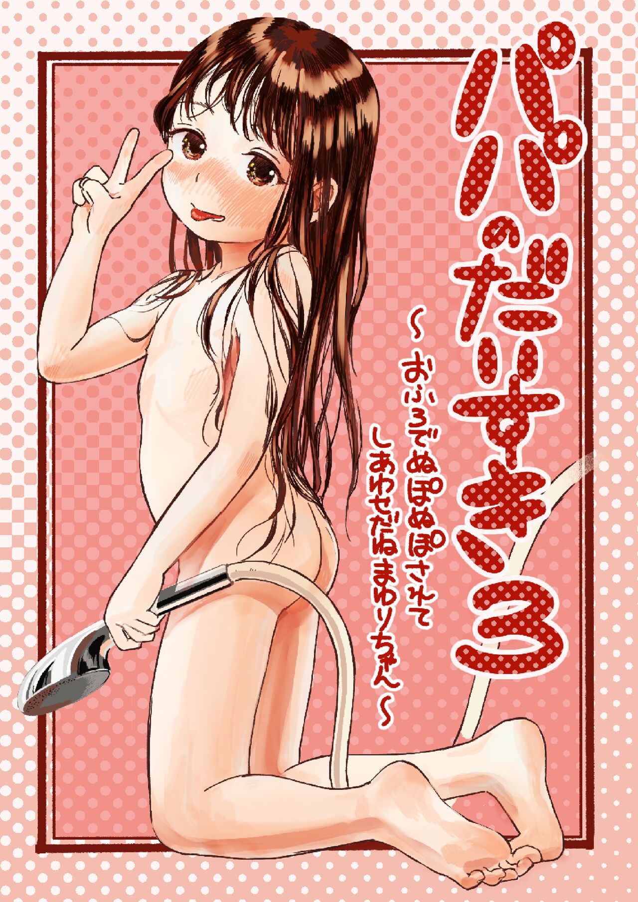 Papa no Daisuki 3 ~Ofuro de Nuponupo Sarete Shiawase da ne Mayuri-chan~ page 1 full