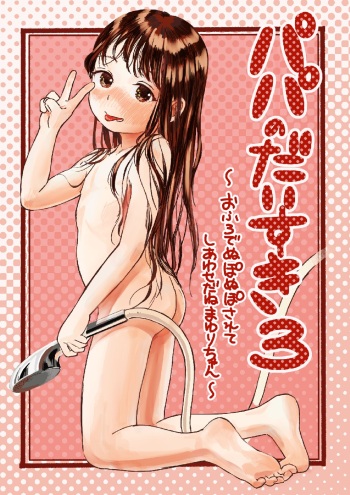 [virgo0901 (Oekaki Ojisan)] Papa no Daisuki 3 ~Ofuro de Nuponupo Sarete Shiawase da ne Mayuri-chan~ [English] [Digital] cover