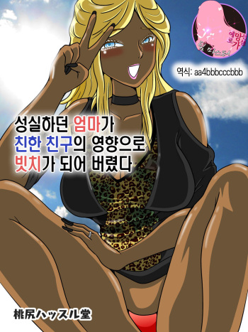[Momoziri Hustle Dou] Majime na Haha ga Akuyuu no Eikyou de Bitch ni Natte ita | 성실하던 엄마가 친한 친구의 영향으로 빗치가 되어 버렸다 [Korean] [팀 마스터] cover